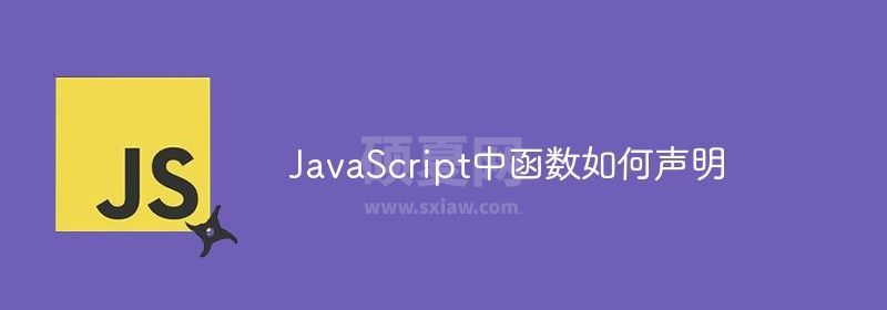 JavaScript中函数如何声明