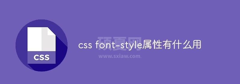 css font-style属性有什么用