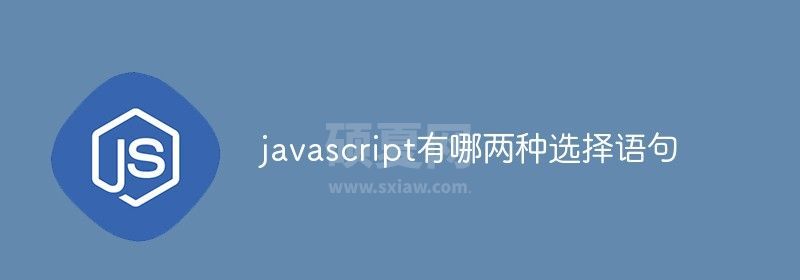 javascript有哪两种选择语句