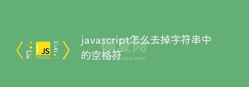 javascript怎么去掉字符串中的空格符