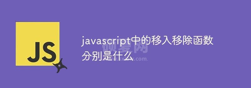 javascript中的移入移出函数是什么