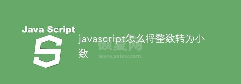 javascript怎么将整数转为小数