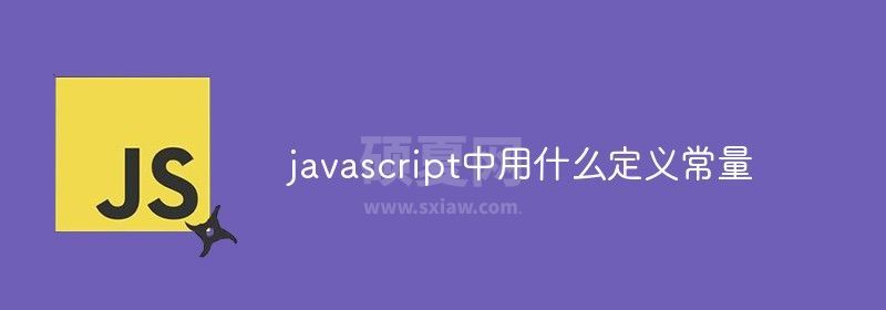 javascript中用什么定义常量