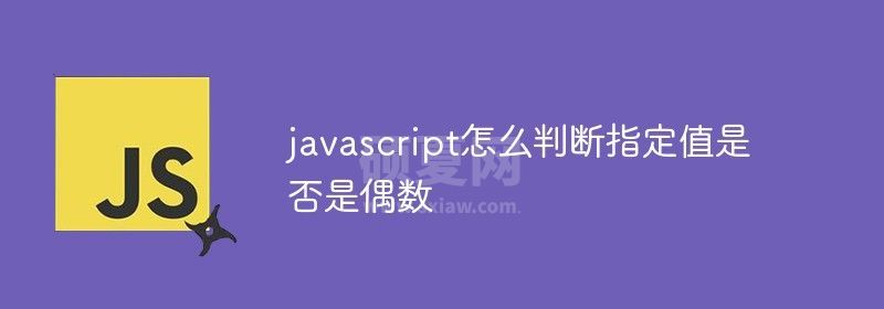 javascript怎么判断指定值是否是偶数