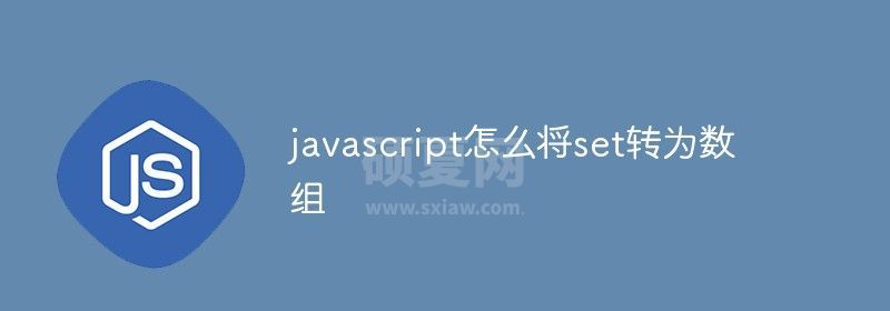 javascript怎么将set转为数组