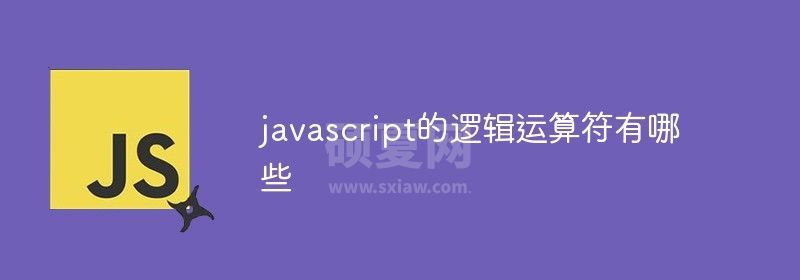 javascript的逻辑运算符有哪些