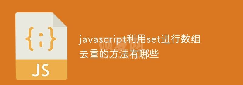 javascript利用set进行数组去重的方法有哪些