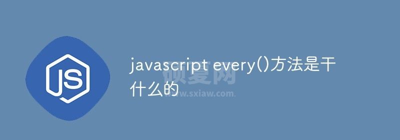 javascript every()方法是干什么的