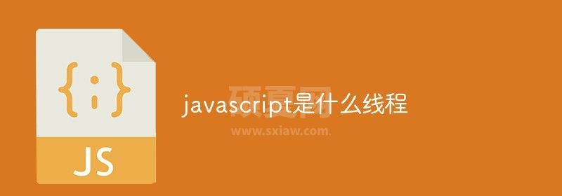 javascript是什么线程