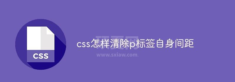 css怎样清除p标签自身间距