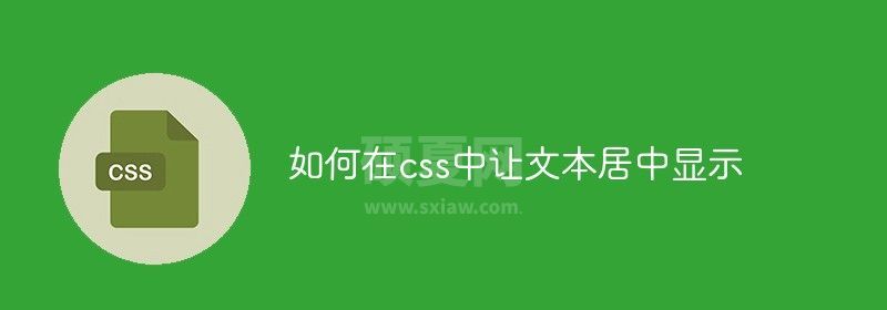 如何在css中让文本居中显示