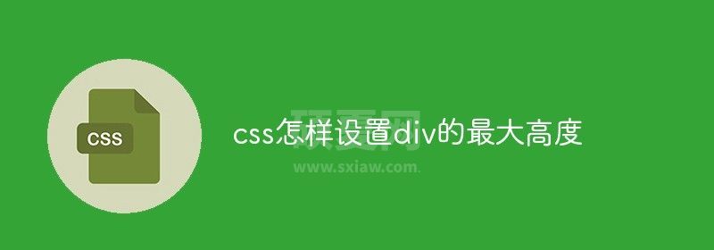 css怎样设置div的最大高度