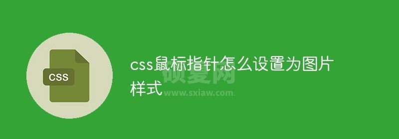 css鼠标指针怎么设置为图片样式