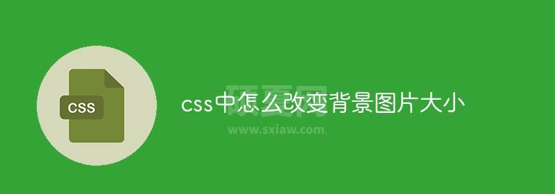 css中怎么改变背景图片大小