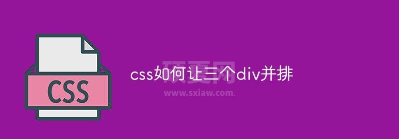 css如何让三个div并排