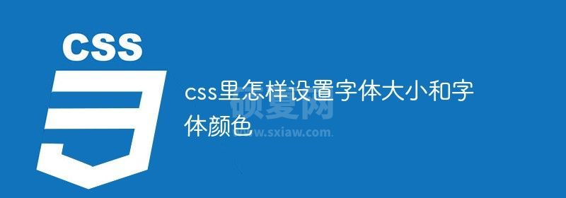 css里怎样设置字体大小和字体颜色