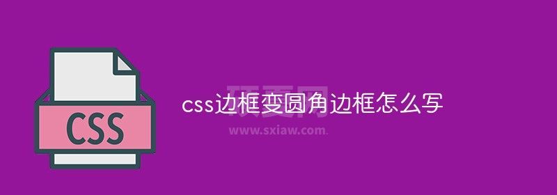 css边框变圆角边框怎么写