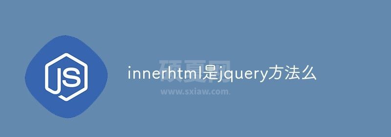 innerhtml是jquery方法么