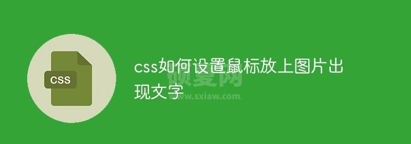 css如何设置鼠标放上图片出现文字