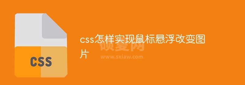 css怎样实现鼠标悬浮改变图片