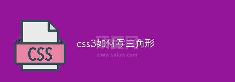 css3如何写三角形