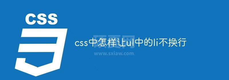 css中怎样让ul中的li不换行