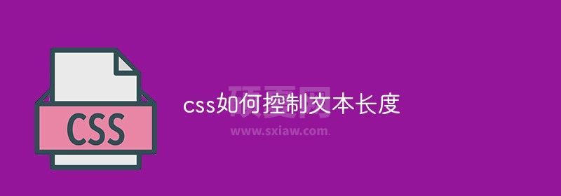 css如何控制文本长度