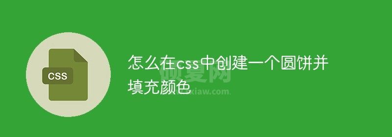 怎么在css中创建一个圆饼并填充颜色