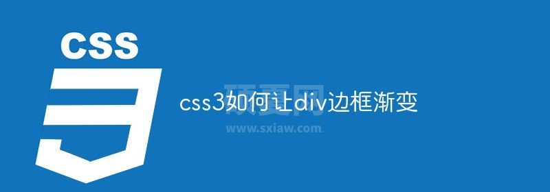 css3如何让div边框渐变