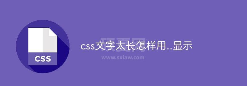 css文字太长怎样用..显示