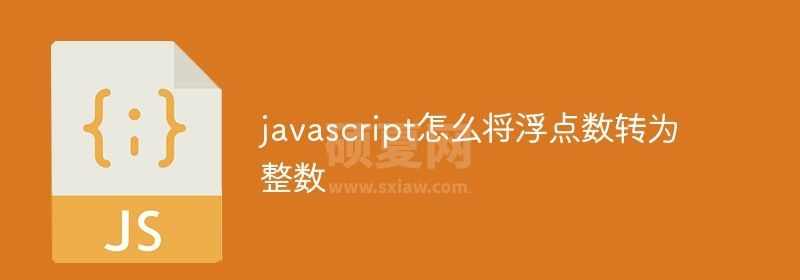 javascript怎么将浮点数转为整数