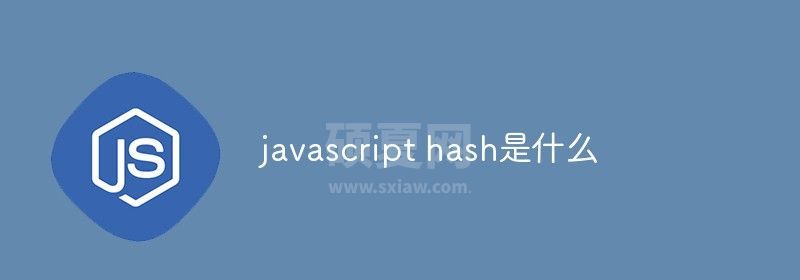 javascript hash是什么