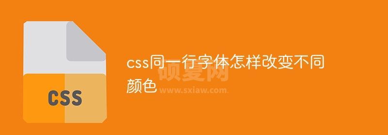 css同一行字体怎样改变不同颜色