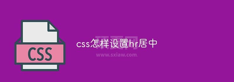 css怎样设置hr居中