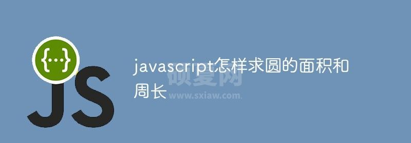 javascript怎样求圆的面积和周长