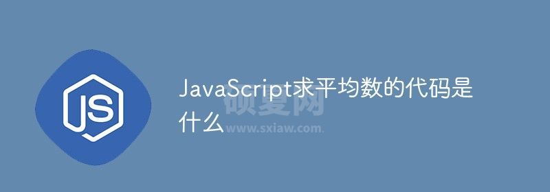 JavaScript求平均数的代码是什么