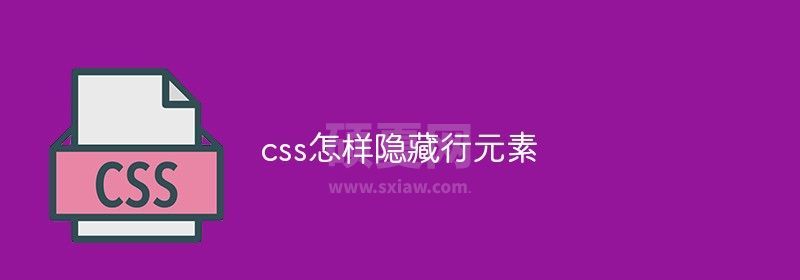 css怎样隐藏行元素