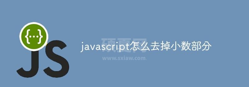 javascript怎么去掉小数部分