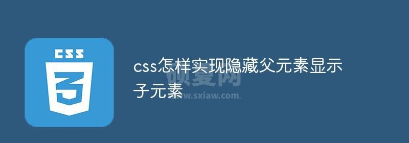 css怎样隐藏父元素显示子元素