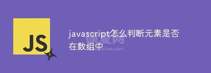 javascript怎么判断元素是否在数组中