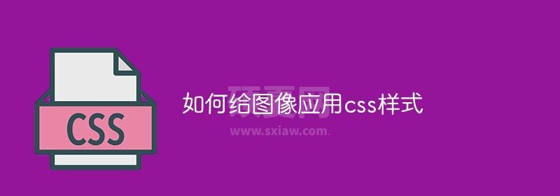 css如何使图片缩小