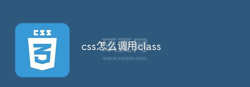 css怎么调用class