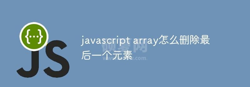 javascript array怎么删除最后一个元素