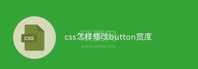 css怎样修改button宽度