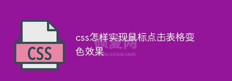 css怎样实现鼠标点击表格变色效果