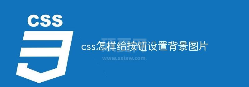 css怎样给按钮设置背景图片