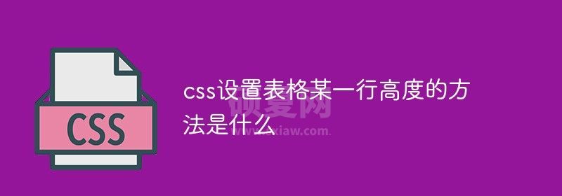 css设置表格某一行高度的方法是什么