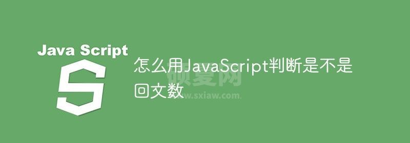 怎么用JavaScript判断是不是回文数