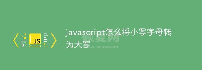 javascript怎么将小写字母转为大写