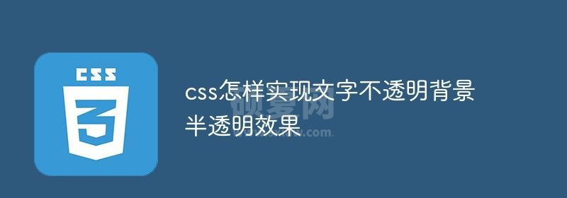 css怎样实现文字不透明背景半透明效果